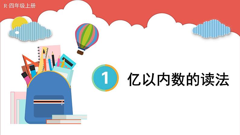 人教版数学4年级上册 1 大数的认识    第2课时 亿以内数的读法  PPT课件+教案+导学案01