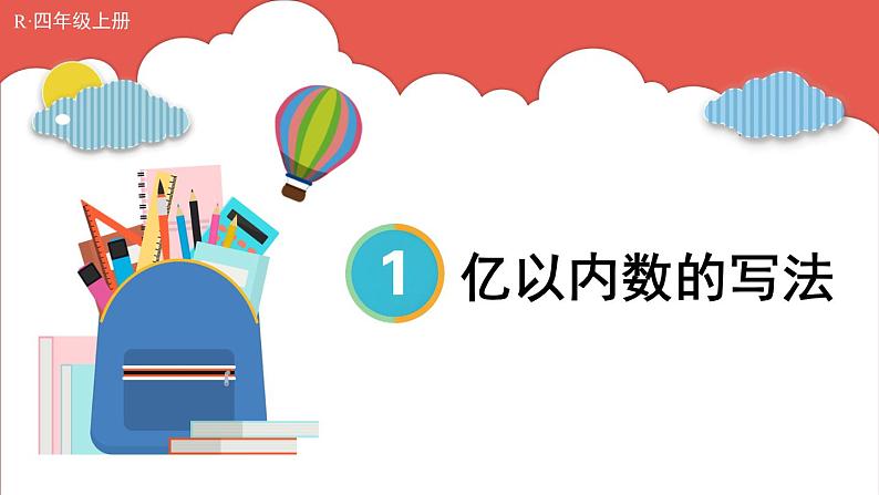 人教版数学4年级上册 1 大数的认识    第3课时 亿以内数的写法  PPT课件+教案+导学案01