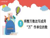 人教版数学4年级上册 1 大数的认识    第5课时 将整万数改写成用“万”作单位的数  PPT课件+教案+导学案