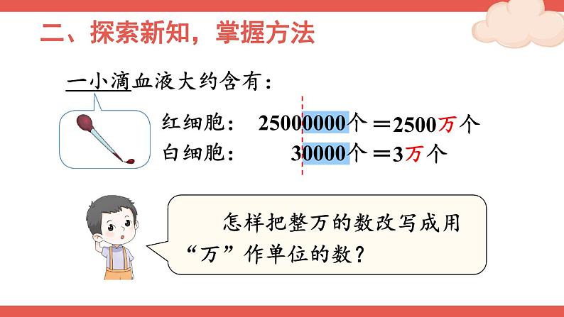 人教版数学4年级上册 1 大数的认识    第5课时 将整万数改写成用“万”作单位的数  PPT课件+教案+导学案06