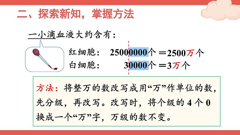 人教版数学4年级上册 1 大数的认识    第5课时 将整万数改写成用“万”作单位的数  PPT课件+教案+导学案07
