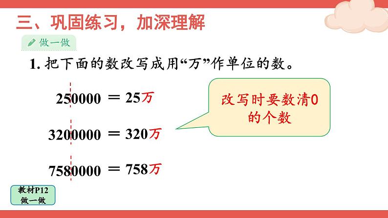 人教版数学4年级上册 1 大数的认识    第5课时 将整万数改写成用“万”作单位的数  PPT课件+教案+导学案08