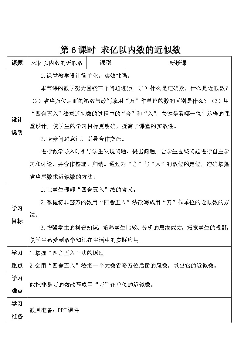 人教版数学4年级上册 1 大数的认识    第6课时 求亿以内数的近似数  PPT课件+教案+导学案01