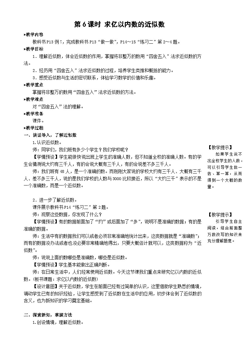 人教版数学4年级上册 1 大数的认识    第6课时 求亿以内数的近似数  PPT课件+教案+导学案01