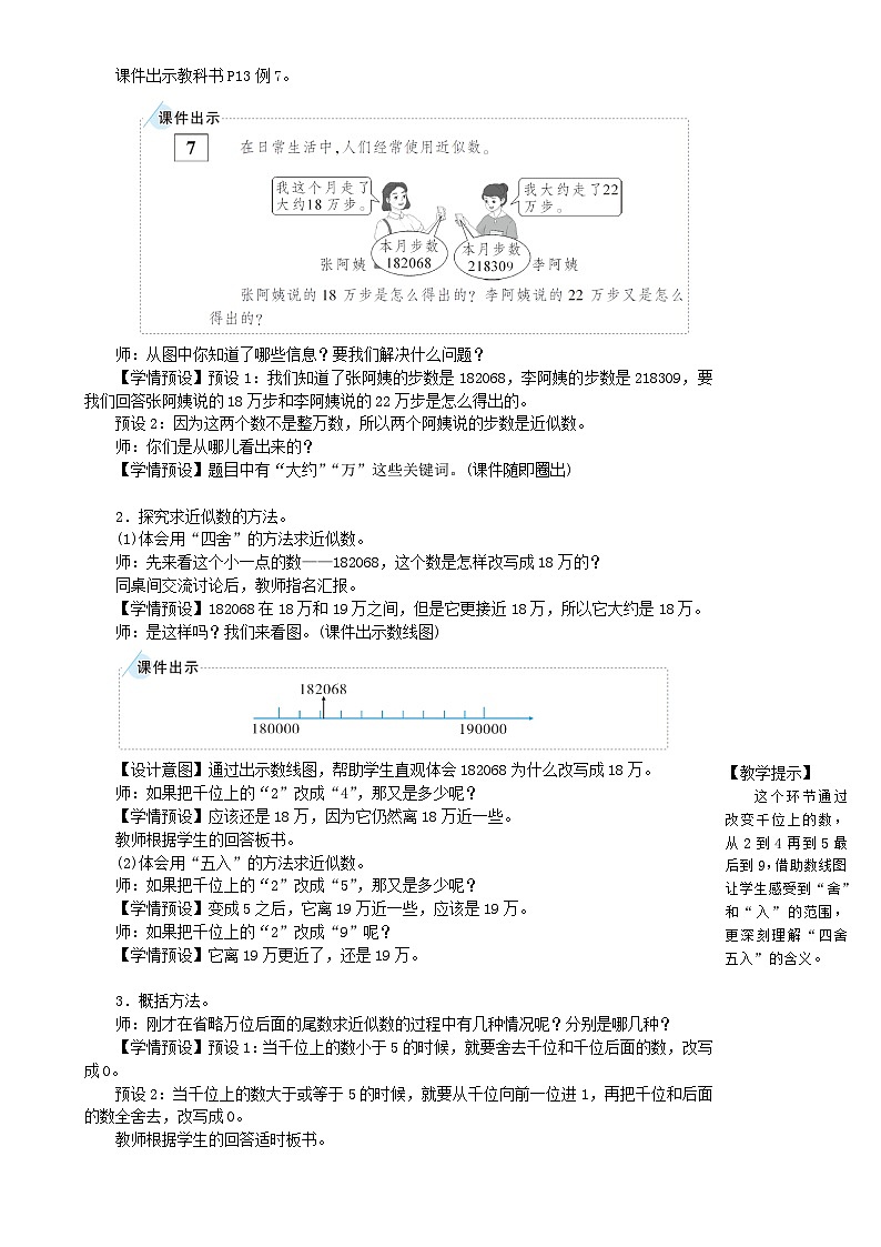 人教版数学4年级上册 1 大数的认识    第6课时 求亿以内数的近似数  PPT课件+教案+导学案02
