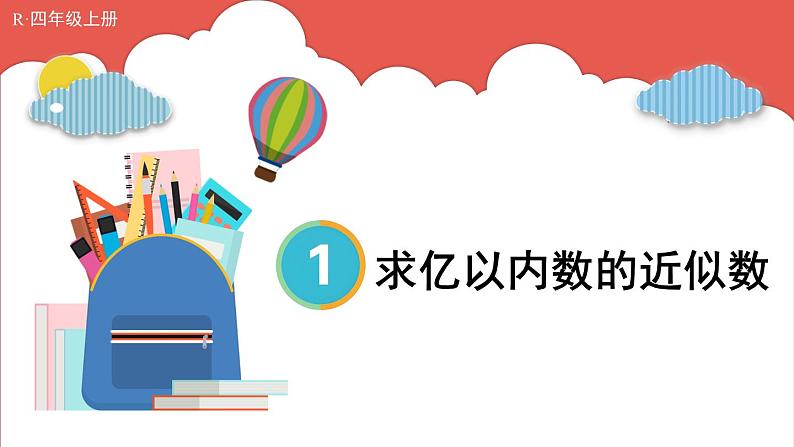 人教版数学4年级上册 1 大数的认识    第6课时 求亿以内数的近似数  PPT课件+教案+导学案01