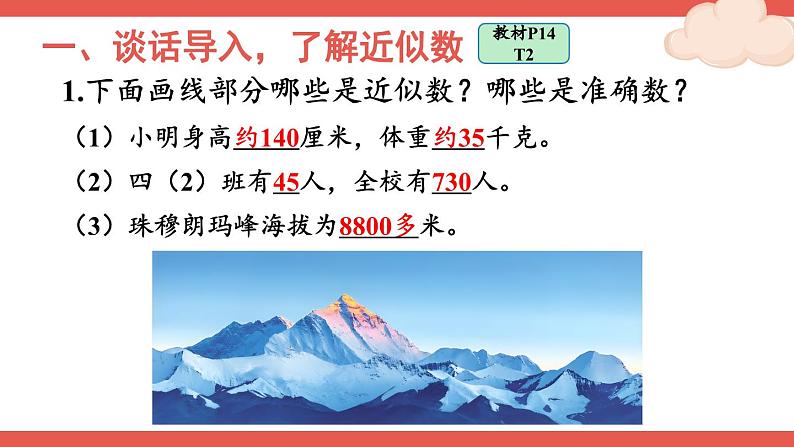 人教版数学4年级上册 1 大数的认识    第6课时 求亿以内数的近似数  PPT课件+教案+导学案02