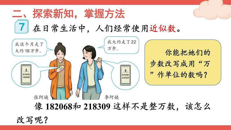 人教版数学4年级上册 1 大数的认识    第6课时 求亿以内数的近似数  PPT课件+教案+导学案03