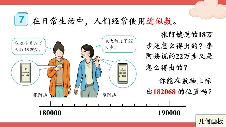 人教版数学4年级上册 1 大数的认识    第6课时 求亿以内数的近似数  PPT课件+教案+导学案04