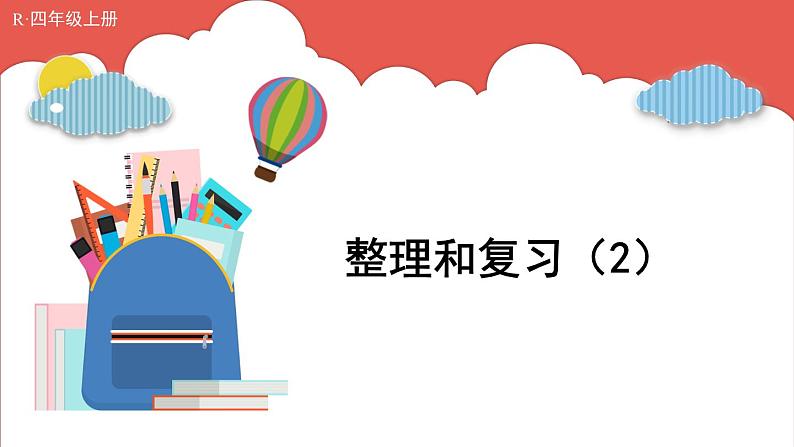 人教版数学4年级上册 6 除数是两位数的除法   整理和复习  PPT课件+教案+导学案01