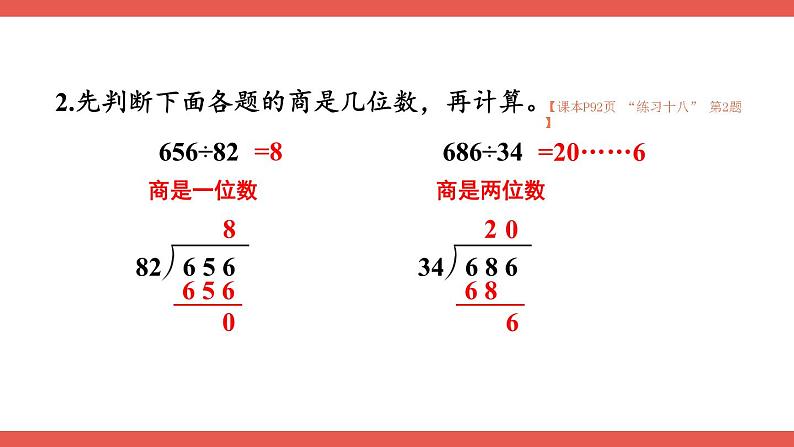 人教版数学4年级上册 6 除数是两位数的除法   整理和复习  PPT课件+教案+导学案04