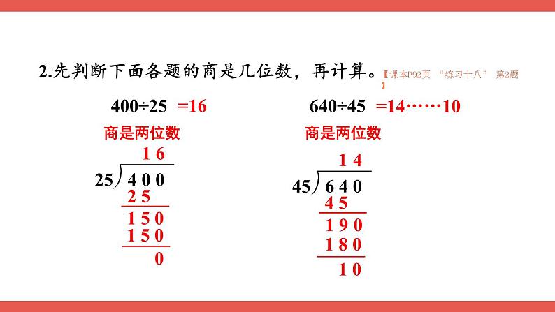 人教版数学4年级上册 6 除数是两位数的除法   整理和复习  PPT课件+教案+导学案05