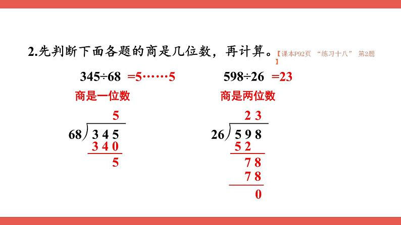 人教版数学4年级上册 6 除数是两位数的除法   整理和复习  PPT课件+教案+导学案06