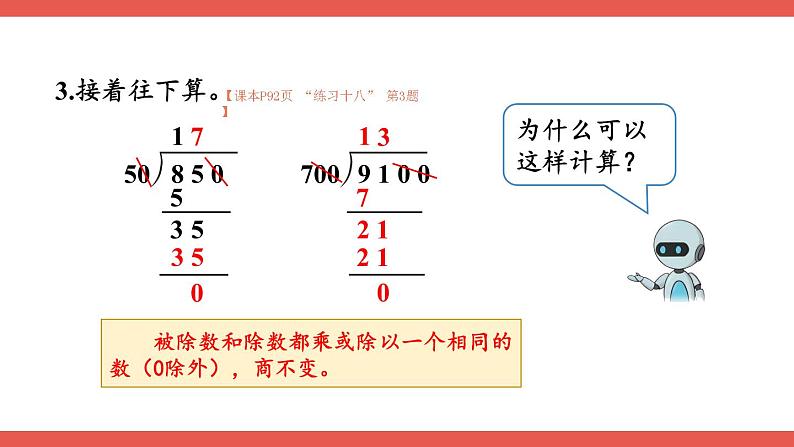 人教版数学4年级上册 6 除数是两位数的除法   整理和复习  PPT课件+教案+导学案07