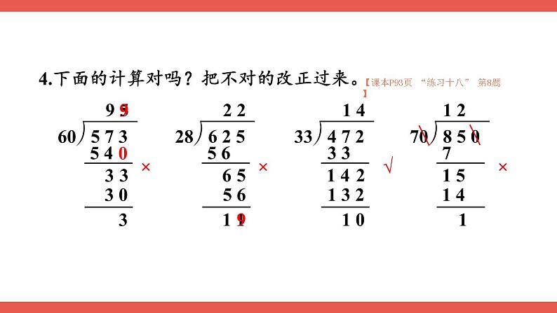 人教版数学4年级上册 6 除数是两位数的除法   整理和复习  PPT课件+教案+导学案08