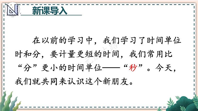 人教版数学3年级上册 1 时、分、秒   第1课时 秒的认识  PPT课件+教案+导学案03