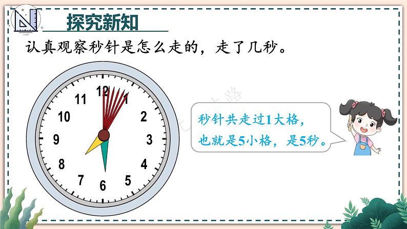 人教版数学3年级上册 1 时、分、秒   第1课时 秒的认识  PPT课件+教案+导学案06