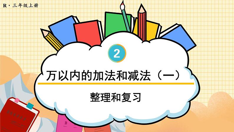 整理和复习第1页