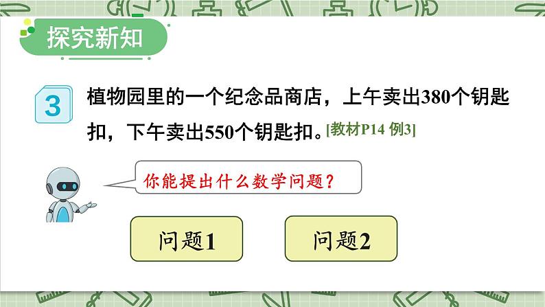 人教版数学3年级上册 2 万以内的加法和减法（一）   第3课时 几百几十加、减几百几十  PPT课件+教案+导学案03