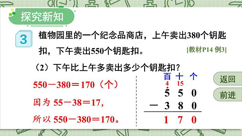 人教版数学3年级上册 2 万以内的加法和减法（一）   第3课时 几百几十加、减几百几十  PPT课件+教案+导学案05