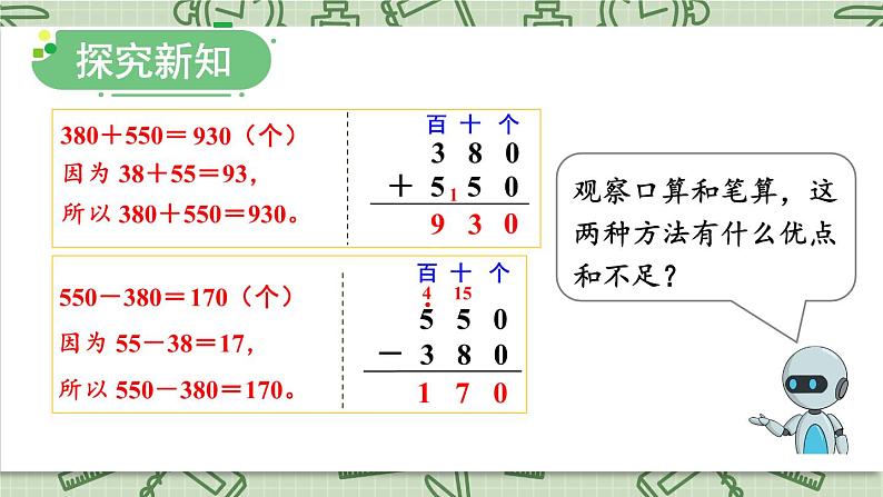 人教版数学3年级上册 2 万以内的加法和减法（一）   第3课时 几百几十加、减几百几十  PPT课件+教案+导学案06