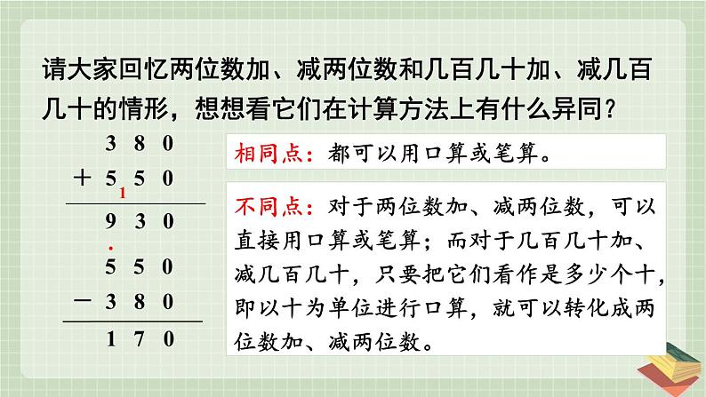 人教版数学3年级上册 2 万以内的加法和减法（一）   第3课时 几百几十加、减几百几十  PPT课件+教案+导学案07