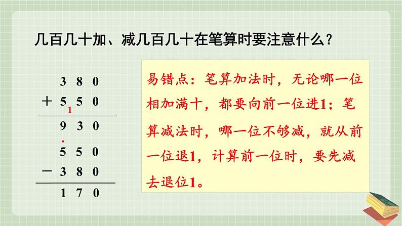 人教版数学3年级上册 2 万以内的加法和减法（一）   第3课时 几百几十加、减几百几十  PPT课件+教案+导学案08