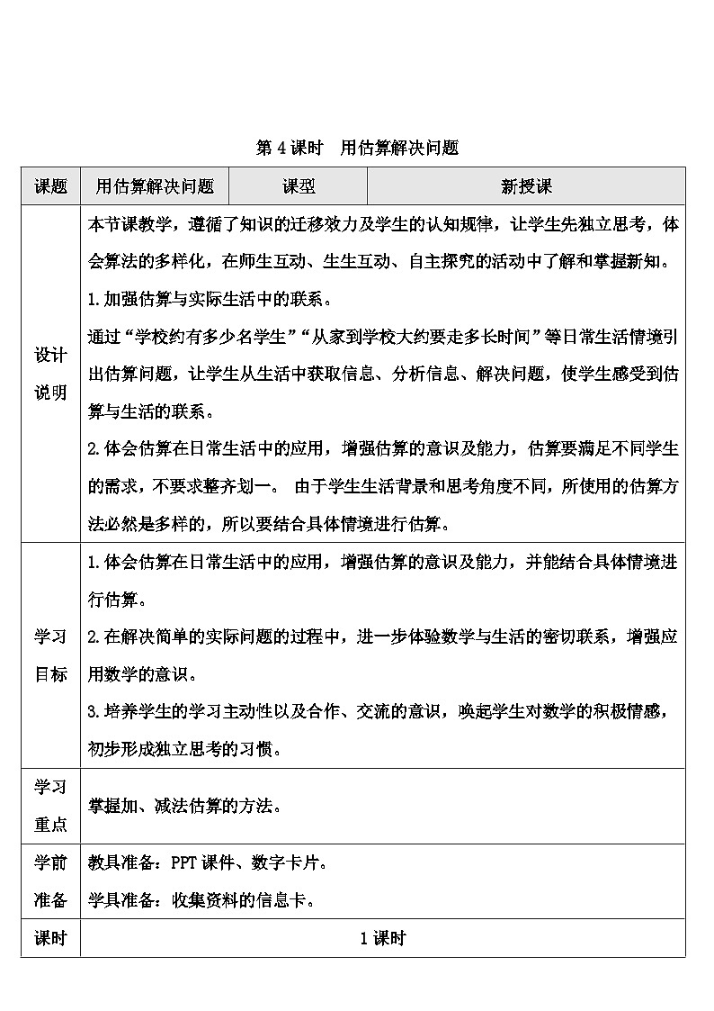 人教版数学3年级上册 2 万以内的加法和减法（一）   第4课时 用估算解决问题  PPT课件+教案+导学案01