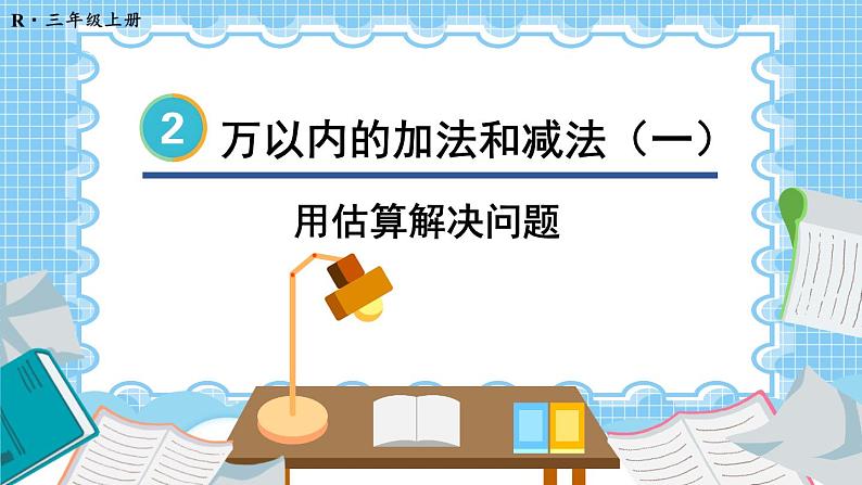 人教版数学3年级上册 2 万以内的加法和减法（一）   第4课时 用估算解决问题  PPT课件+教案+导学案01