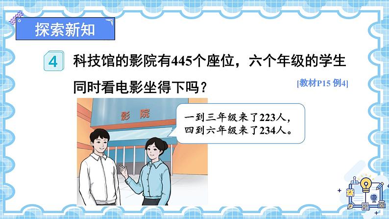 人教版数学3年级上册 2 万以内的加法和减法（一）   第4课时 用估算解决问题  PPT课件+教案+导学案05