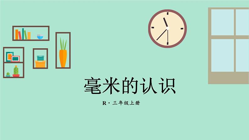 人教版数学3年级上册 3 测量）   第1课时 毫米的认识   PPT课件+教案+导学案01