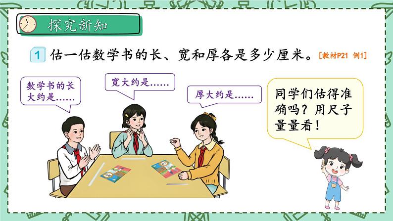 人教版数学3年级上册 3 测量）   第1课时 毫米的认识   PPT课件+教案+导学案04