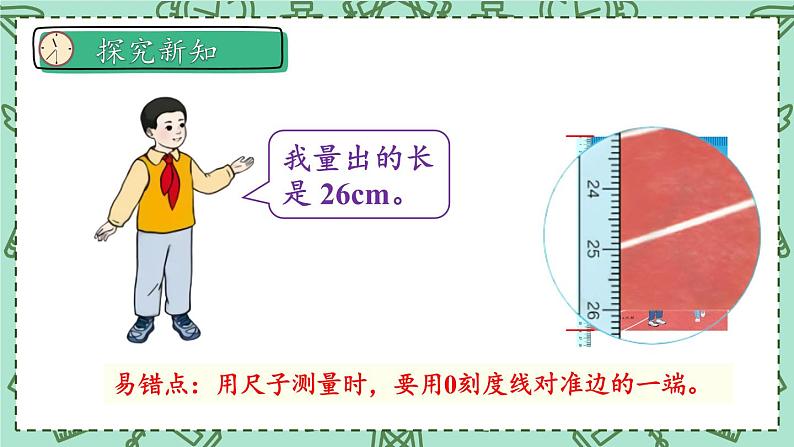 人教版数学3年级上册 3 测量）   第1课时 毫米的认识   PPT课件+教案+导学案05