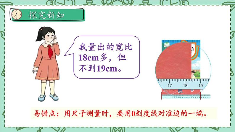 人教版数学3年级上册 3 测量）   第1课时 毫米的认识   PPT课件+教案+导学案06