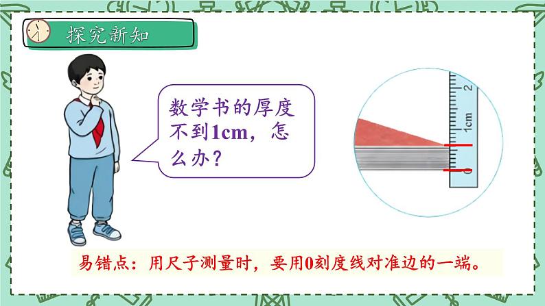 人教版数学3年级上册 3 测量）   第1课时 毫米的认识   PPT课件+教案+导学案07