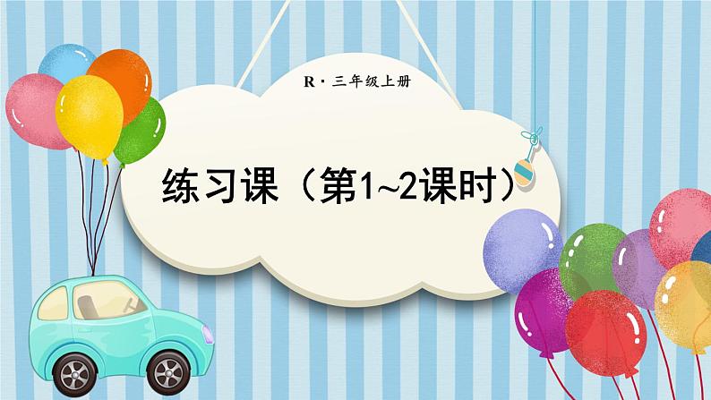 人教版数学3年级上册 3 测量）   练习课（第1~2课时）  PPT课件+教案+导学案01