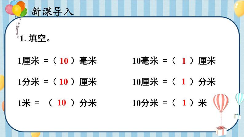 人教版数学3年级上册 3 测量）   练习课（第1~2课时）  PPT课件+教案+导学案03