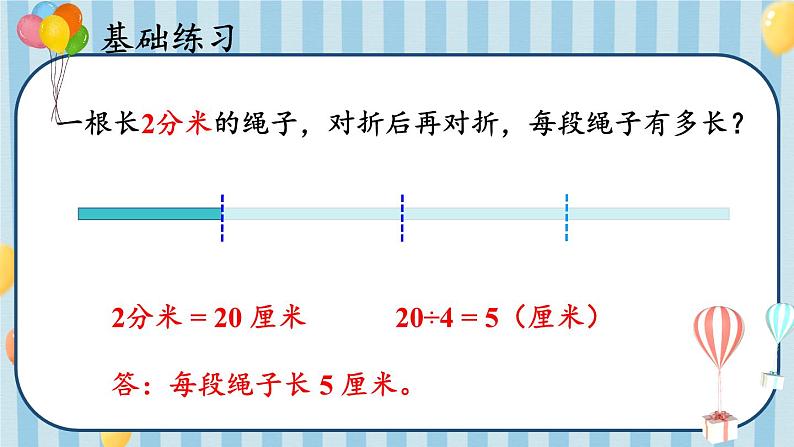 人教版数学3年级上册 3 测量）   练习课（第1~2课时）  PPT课件+教案+导学案07