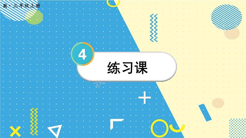 人教版数学3年级上册 4.1   练习课（第1~2课时）  PPT课件+教案+导学案01