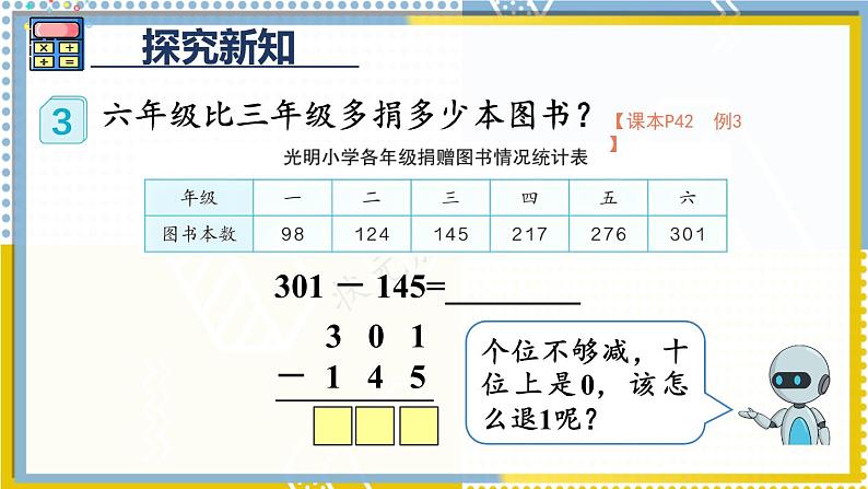 第2课时 三位数减三位数（2）第4页