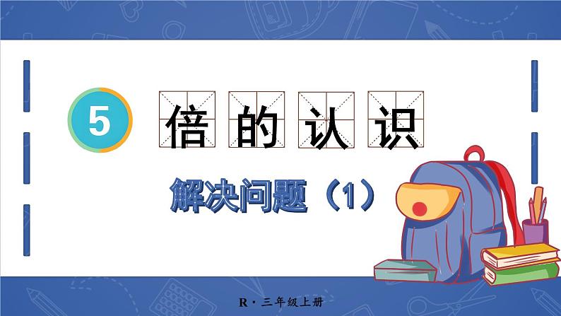 人教版数学3年级上册 5 倍的认识   第2课时 解决问题（1）  PPT课件+教案+导学案01