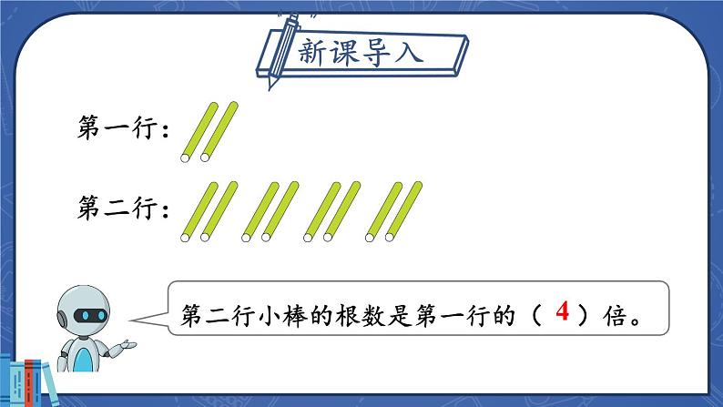 人教版数学3年级上册 5 倍的认识   第2课时 解决问题（1）  PPT课件+教案+导学案02