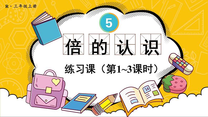 人教版数学3年级上册 5 倍的认识   练习课（第1~3课时）  PPT课件+教案+导学案01