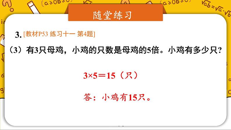 人教版数学3年级上册 5 倍的认识   练习课（第1~3课时）  PPT课件+教案+导学案07