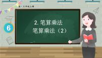 小学数学人教版三年级上册笔算乘法课堂教学课件ppt