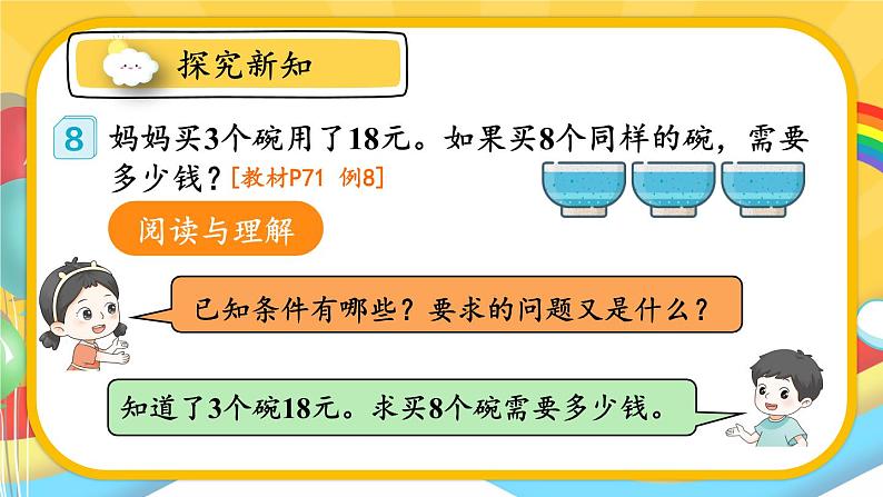 人教版数学3年级上册 6.2   第7课时 解决问题（2）  PPT课件+教案+导学案05