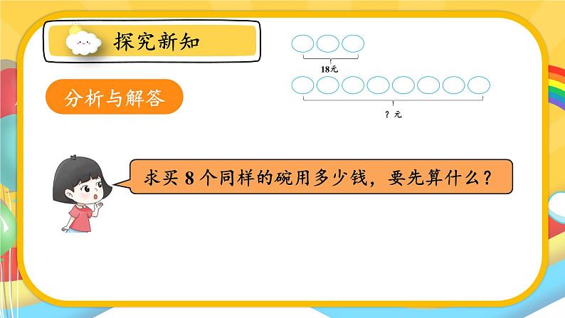 人教版数学3年级上册 6.2   第7课时 解决问题（2）  PPT课件+教案+导学案07