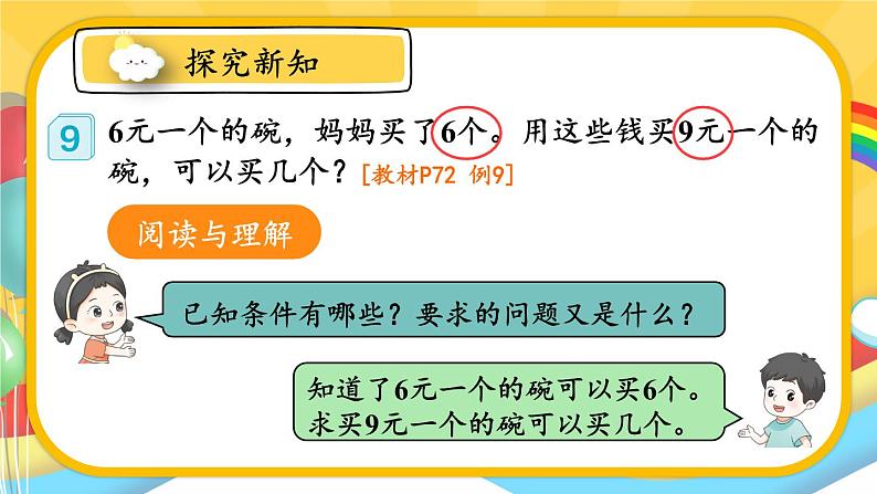 人教版数学3年级上册 6.2   第8课时 解决问题（3）  PPT课件+教案+导学案04