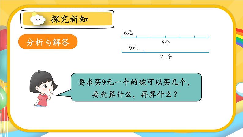 人教版数学3年级上册 6.2   第8课时 解决问题（3）  PPT课件+教案+导学案06