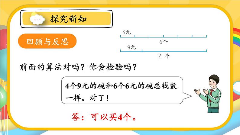 人教版数学3年级上册 6.2   第8课时 解决问题（3）  PPT课件+教案+导学案08